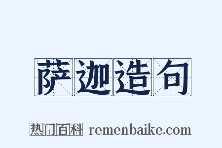 萨迦造句是什么意思的图片